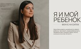 Я и мой ребенок. Фокус на силах logo