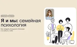 Я и мы: Семейная психология