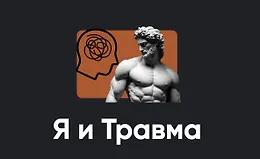 Я и Травма