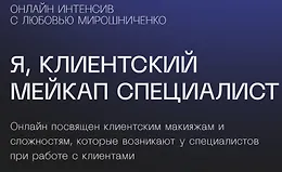 Я, клиентский мейкап специалист