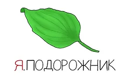  Я.Подорожник