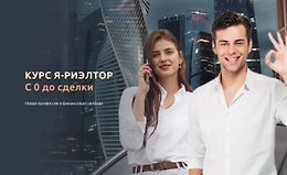 Я - риэлтор. С 0 до сделки logo