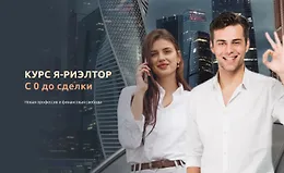 Я - риэлтор. С 0 до сделки