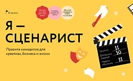 Я - Сценарист. Правила киноделов для креатива, бизнеса и жизни logo