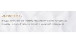 Я - система