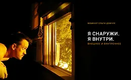 Я снаружи. Я внутри. Внешнее и внутреннее