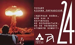 Ядерная война или как я научилась не волноваться, но не полюбила атомную бомбу?