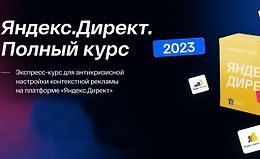 Яндекс.Директ. Полный курс 2023 logo