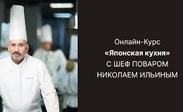 Японская кухня
