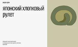 Японский хлопковый рулет
