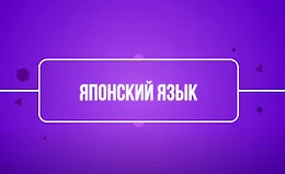 Японский язык