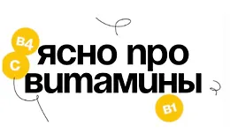Ясно про витамины