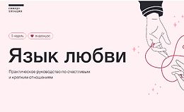 Язык любви logo