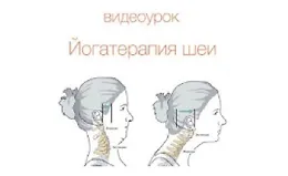 Йогатерапия шейного отдела позвоночника