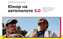 Юмор на автопилоте 5.0