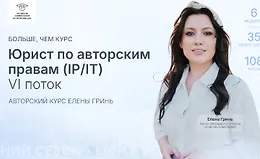Юрист по авторским правам (IP/IT)