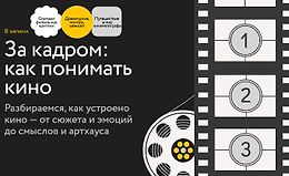 За кадром: Как понимать кино logo