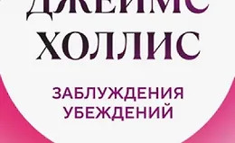 Заблуждения убеждений. Услышать зов души в мире, одержимом счастьем