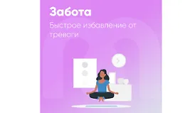 Забота. Быстрое избавление от тревоги