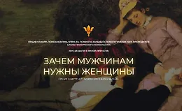 Зачем мужчинам нужны женщины