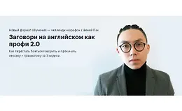 Заговори на английском как профи 2.0