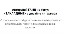 «Закладные» в дизайне интерьера logo