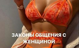Законы общения с женщиной logo