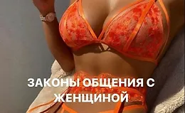Законы общения с женщиной