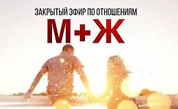 Закрытый эфир по отношениям М+Ж logo