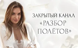 Закрытый канал «Разбор полетов»