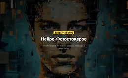Закрытый клуб нейро-фотостокеров