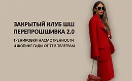 Закрытый клуб ПерепроШШивка 2.0