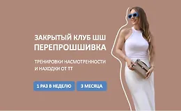 Закрытый клуб ПерепроШШивка 2024