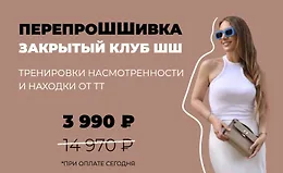 Закрытый клуб ПерепроШШивка. Август-октябрь