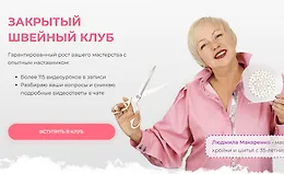 Закрытый клуб «Работа со сложными тканями»