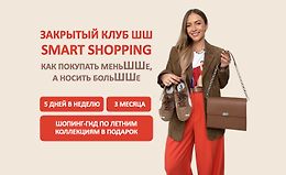 Закрытый клуб Smart Shopping. Как покупать меньше, носить больше logo