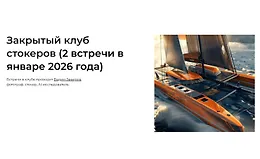 Закрытый клуб стокеров. Январь 2026