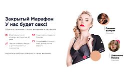 Закрытый Марафон У нас будет секс! logo
