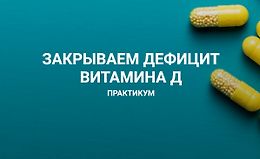 Закрываем дефицит витамина Д logo