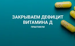 Закрываем дефицит витамина Д
