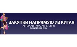 Закупки напрямую из Китая logo