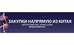 Закупки напрямую из Китая