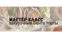 Закусочные бенто торты