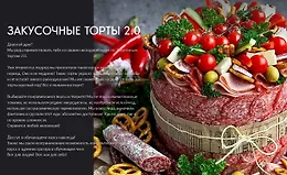 Закусочные торты 2.0
