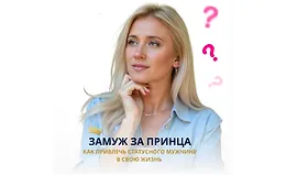 Замуж за принца. Как привлечь статусного мужчину в свою жизнь