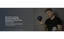 Занятия по методу Фельденкрайза и 3Д движение