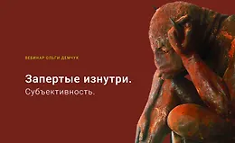 Запертые изнутри. Субъективность