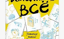 Запомнить все: Усвоение знаний без скуки и зубрежки