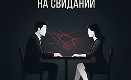 Запретные техники «холодного чтения» на свидании