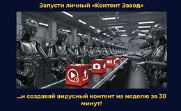 Запусти личный «Контент Завод»